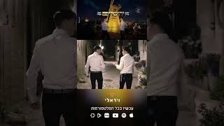 ירושלים - אמן הרגש יהודה בורן והמאסטרו נתנאל אמסילי בקאבר מרגש לרגל יום ירושלים #ירושלים #יהודהבורן