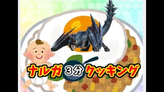 ナルガ３分クッキング　【ＭＨＲｉｓｅ】