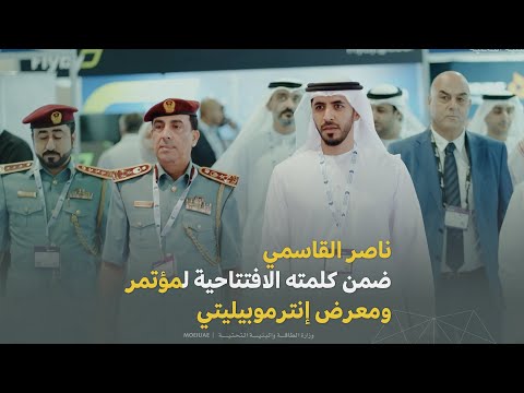 ناصر ماجد القاسمي يفتتح مؤتمر ومعرض إنترموبيليتي إكسبو 2023