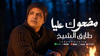 اغنية مضحوك عليا - طارق الشيخ 2026 - Tarek El Sheikh - Madhok Alaya اغنية مضحوك عليا - طارق الشيخ 2026 - Tarek El Sheikh - Madhok Alaya