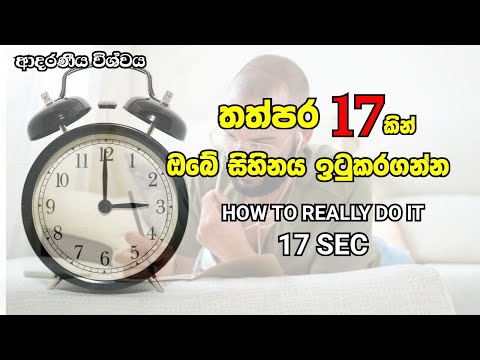 තත්පර 17න් ඔබේ සිහිනය ඉටුකරගන්න.17 SEC powerfull tequnic law of attraction #adaraneeyawishwaya