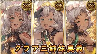 【グラブル】メルゥ＆ネモネ＆フェルルカ奥義まとめ【クフア三姉妹】