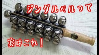 【演奏】ジングルベルってこの楽器なの知ってた！！？