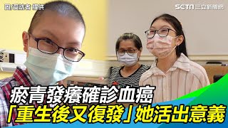 瘀青發癢確診血癌　重生後又復發她活出意義
