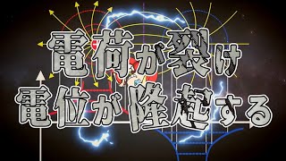 電荷が裂け電位が隆起する