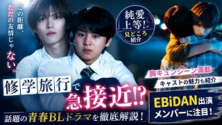 🎒💖 修学旅行で急接近!? 話題の青春BLドラマを徹底解説✨ EBiDANキャストの魅力も紹介！