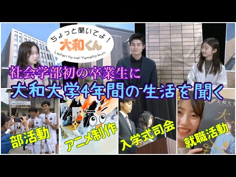 「ちょっと聞いてよ！大和くん」社会学部初の卒業生に聞く・大和大学の生活ってどうだった⁉＆就職活動のコツ教えちゃいますＳＰ