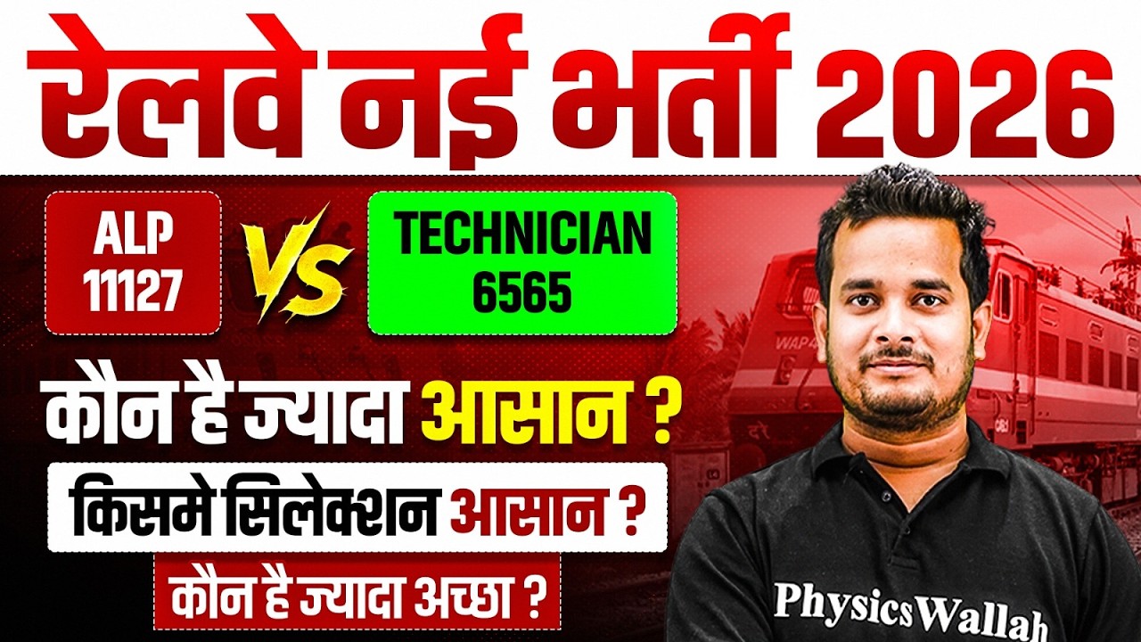 Railway New Vacancy 2026 | RRB ALP Vs RRB Technician : Which Is Best ? | RRB ALP New Vacancy 2026