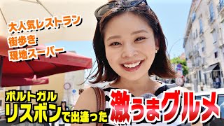 【外資系CA】リスボンの絶品珍グルメを爆食する1日のVLOG｜ポルトガル街歩き｜隠れ家レストラン｜現地スーパー探索｜スイーツ