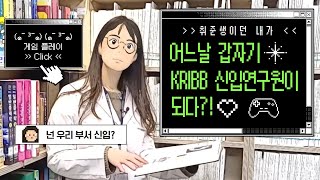 어서와~ KRIBB는 처음이지? 본원편 ㅣ 연구원 시설투어 이미지