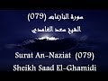 Holy Quran 079 An Naziat HD القرآن الكريم سورة النازعات سعد الغامد�
