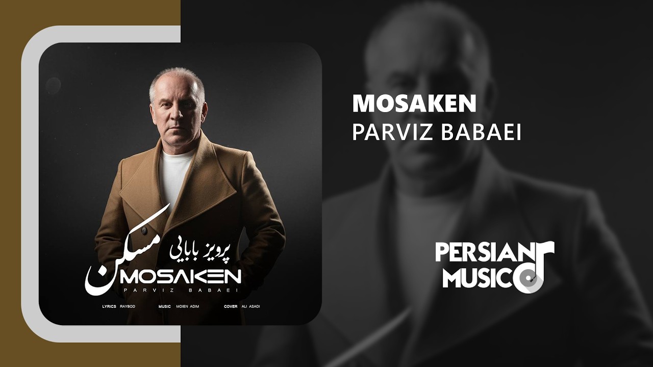 Parviz Babaei - Mosaken | آهنگ مسکن از پرویز بابایی
