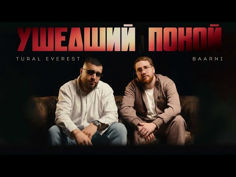 Tural Everest, Baarni - Ушедший покой | New track 