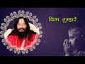 बिना तुम्हारे हे गुरुवर Soulful Devotional Bhajan DJJS