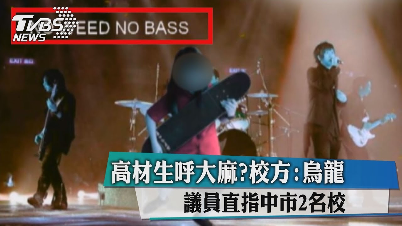 高材生呼大麻?議員直指中市2名校 校方:烏龍