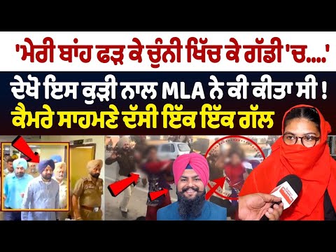 Manjinder lalpura usma kand : ਦੇਖੋ ਇਸ ਕੁੜੀ ਨਾਲ MLA lalpura ਨੇ ਕੀ ਕੀਤਾ ਸੀ ! ਕੈਮਰੇ ਸਾਹਮਣੇ ਦੱਸੀ ਗੱਲ