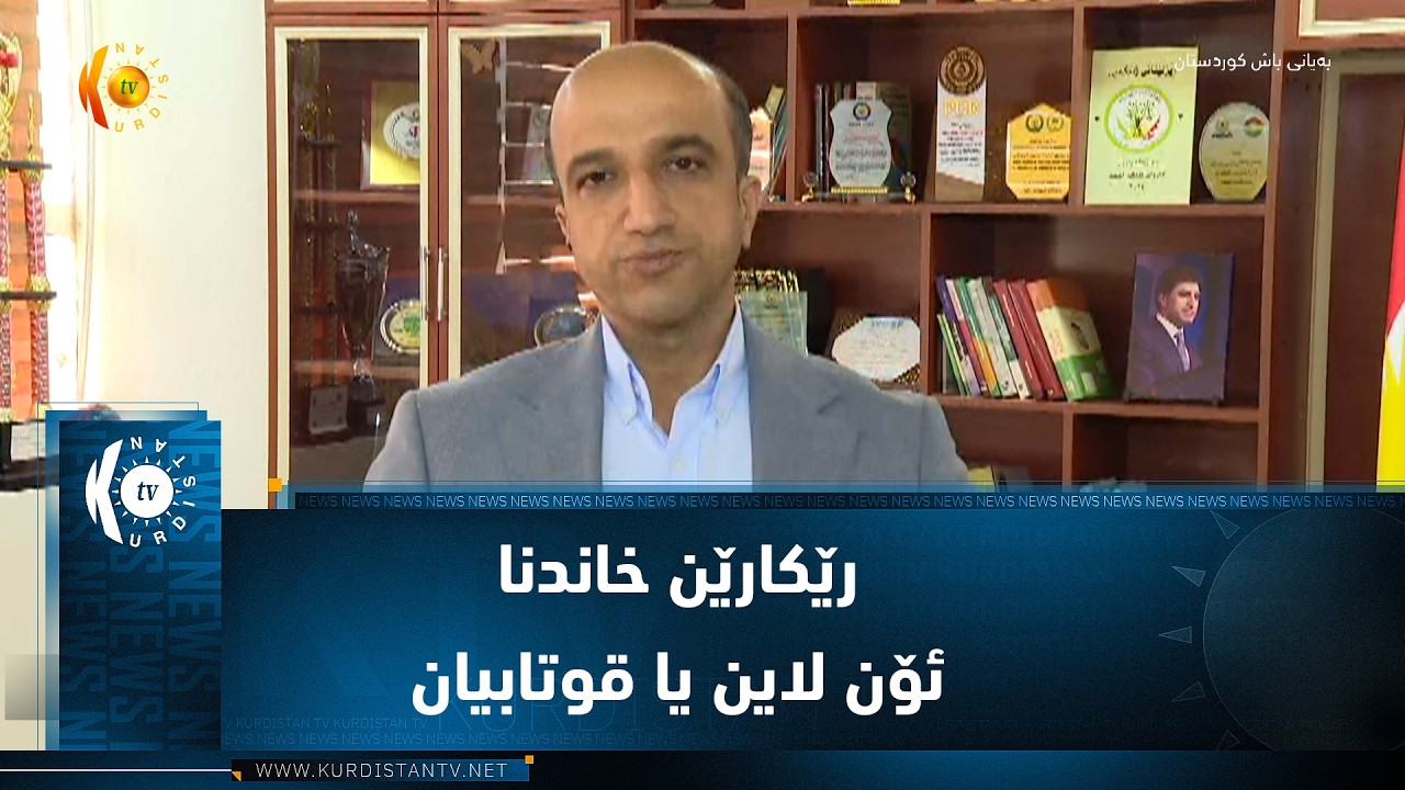 ڤیدیۆ | ئاکرێ    رێکارێن خاندنا ئۆن لاین یا قوتابیان
