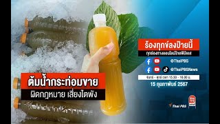 [Live] 15.30 น. ร้องทุกข์ลงป้ายนี้ ร้องทุกข์ไทยพีบีเอส ร่วมหาทางออกแก้ปัญหาทุกข์ชาวบ้าน | 15 ก.พ. 67