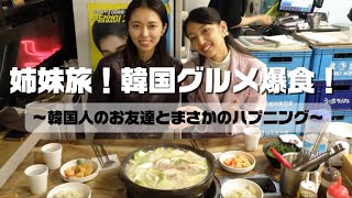 姉妹旅！🇰🇷韓国旅行二日目！✈️韓国人おすすめのレストラン最高すぎた！🍽️