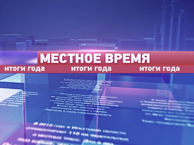 «Местное время - итоги 2014»