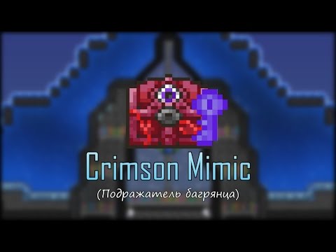 Террария багряный мимик