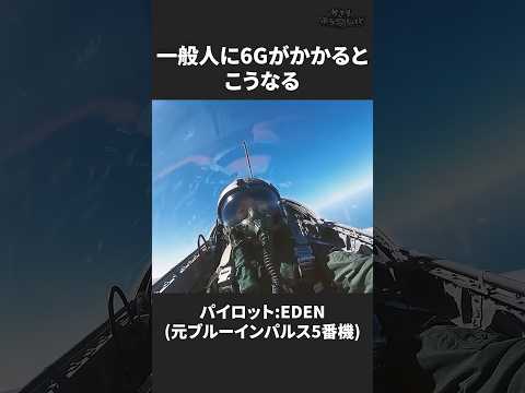 【自衛隊】一般人に6Gがかかるとこうなります【元ブルーインパルスパイロット EDEN(エデン)】 #shorts #航空自衛隊 #T4練習機