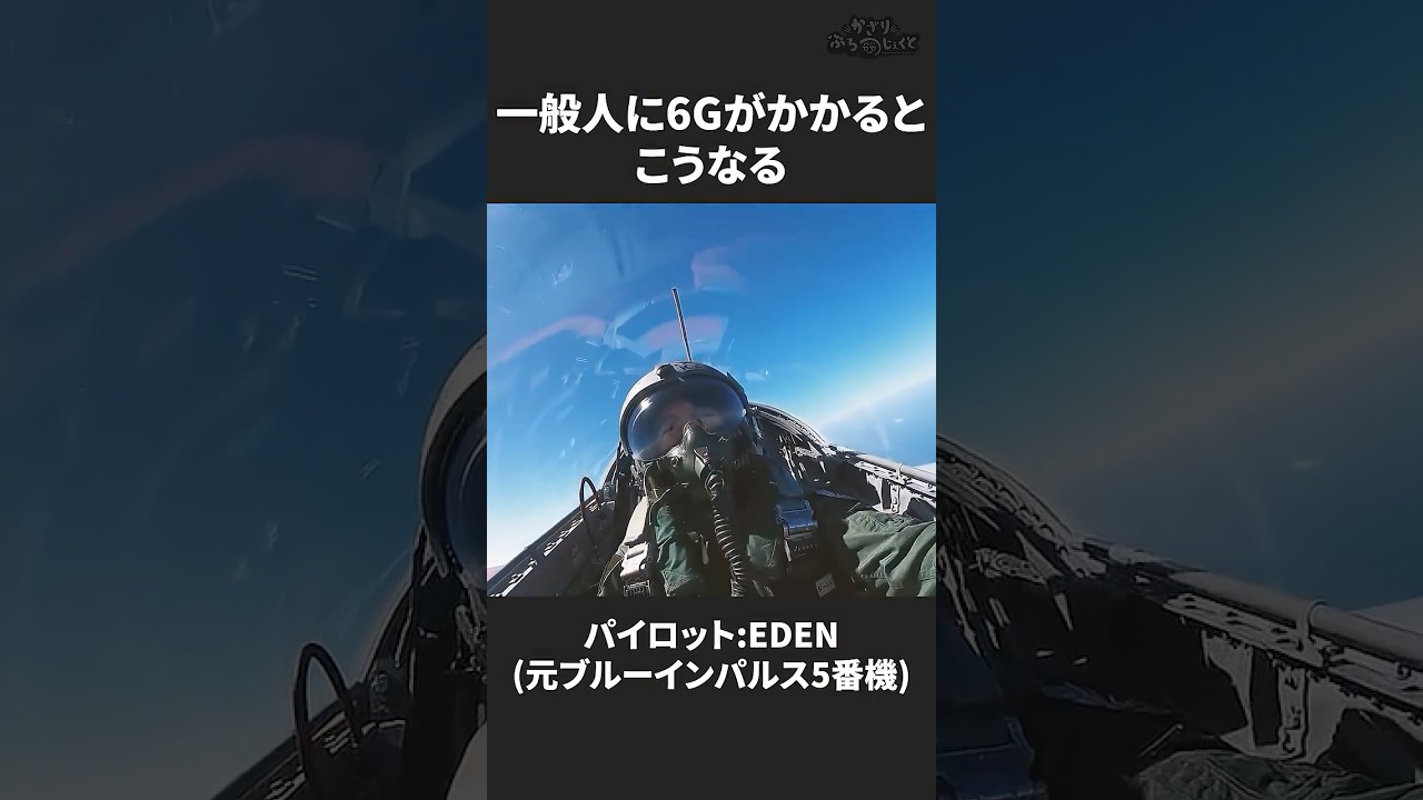 【自衛隊】一般人に6Gがかかるとこうなります【元ブルーインパルスパイロット EDEN(エデン)】 #shorts #航空自衛隊 #T4練習機