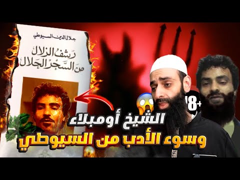 قبضة الهلالي والإمام السيوطي: ابتذال محمد شمس الدين في الطعن