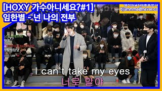 헉헉 숨 안쉬고 들었습니다 ㅁㅊ [임한별 넌 나의 전부]
