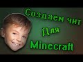 Создаем читы для Minecraft! 