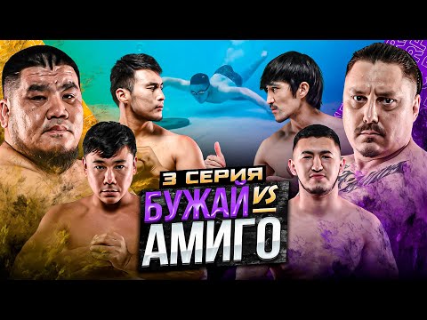 БУЖАЙ vs АМИГО | ЕРКЕБУЛАН НАСТИГ ДАСТАНА | ПОДВОДНЫЙ ЧЕЛЛЕНДЖ | 3 СЕРИЯ