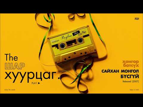 KHONGOR x BATSUKH: Saihan Mongol Busgui (Audio)