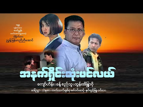 A net shine sone pin lae