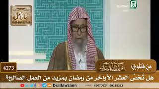[4273] هل تُخصُّ العشر الأواخر من رمضان بمزيد من العمل الصالح؟ - صالح الفوزان