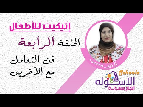 فن التعامل مع الاخرين | اتيكيت كيدز | الاسكوله | الحلقة الرابعة