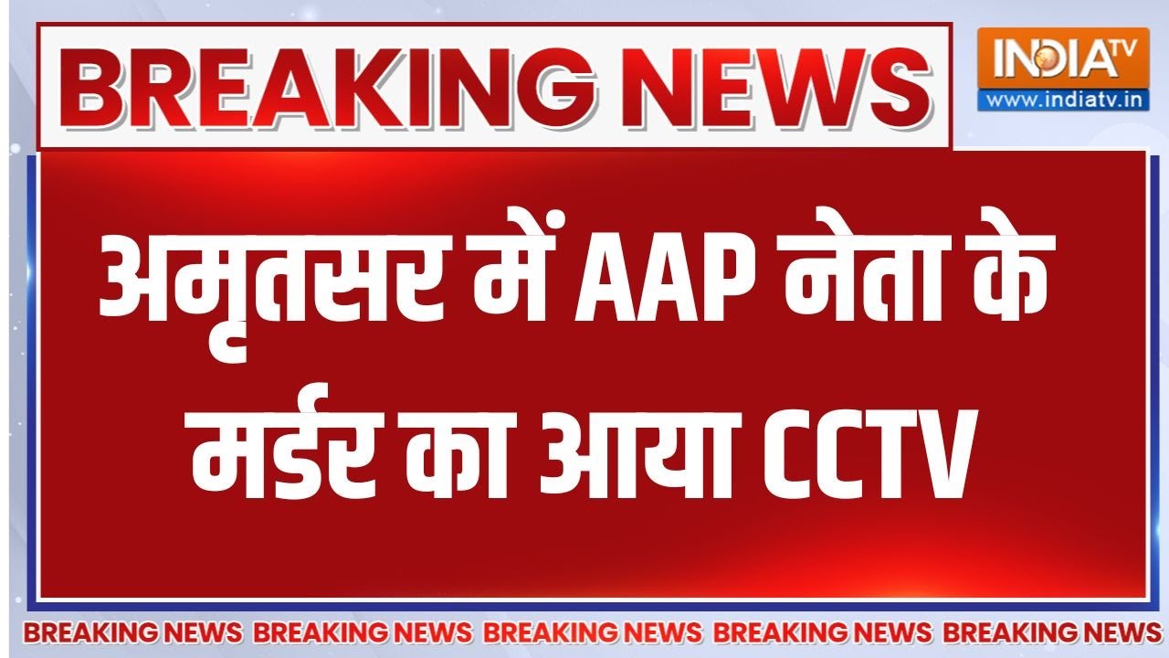 Breaking News : अमृतसर में AAP नेता का मर्डर, शूटर्स CCTV में कैद  | Punjab 