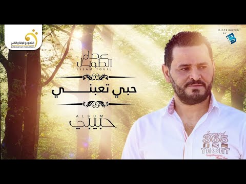 Issam touil hobi taabni عصام الطويل حبي تعبني