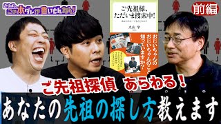《前編》 【先祖探しのプロ】1000年前でも探せる？先祖探し＆家系図作成の裏側
