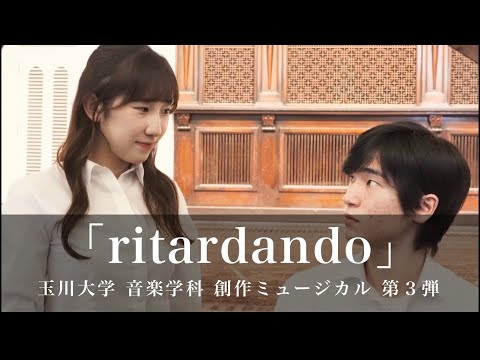 『ritardando』 音楽学科 ミュージカルコース創作ミュージカル第３弾