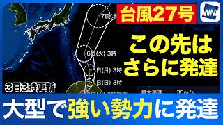 【台風27号 2026】台風27号の進路と影響は？小笠原諸島は週明け暴風雨の恐れ 本州太平洋側も高波に注意（3日3時更新）