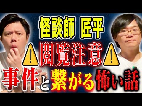 看護学科 【怪談師 匠平】とある事件と結びつく女性の不思議な行動・気味が悪すぎる閲覧注意ヒトコワの2本！