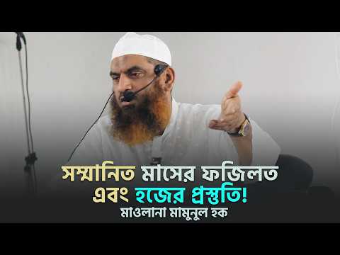 সম্মানিত মাসের ফজিলত এবং হজের প্রস্তুতি - মাওলানা মামুনুল হক