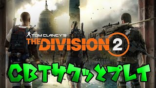 【DIVISION2】CBTプレイ動画　01