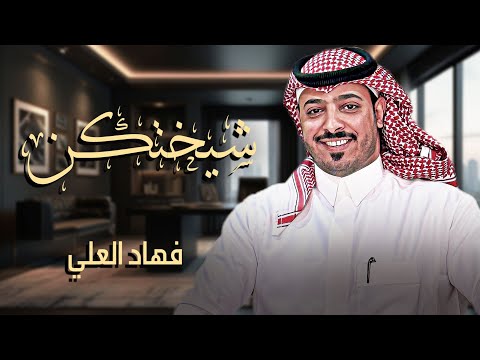 شيختكن - فهاد العلي