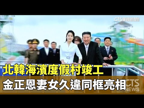 北韓海濱度假村竣工　金正恩妻女久違同框亮相
