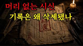 Download lagu 조선왕조실록에 감춰진 끔찍한 살인 사건 | 범인이 끝내 머리를 잘라버린 진짜 이유 mp3