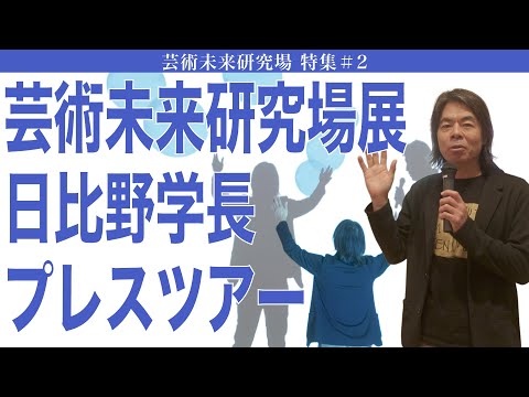建築学科 芸術未来研究場展　日比野学長 プレスツアー 芸術未来研究場展特集＃２