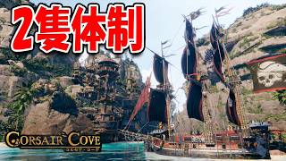 船のアップグレード＆2隻目建造！さらに拠点を拡大！【Corsair Cove コルセア・コーヴ】#2