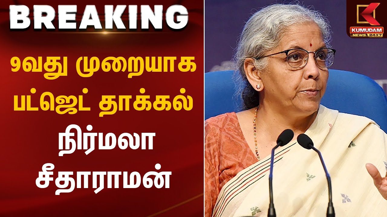 9வது முறையாக பட்ஜெட் தாக்கல் – நிர்மலா சீதாராமன் | Nirmala Sitharaman | Kumudam News