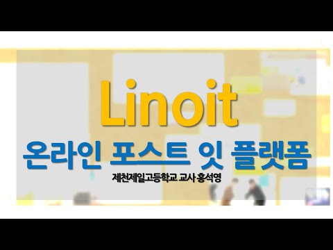 Linoit으로 학생 참여형 수업 만들기